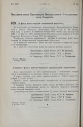 Постановление Президиума Центрального Исполнительного Комитета. О флаге военно-морской допризывной подготовки. 4 декабря 1925 г. 