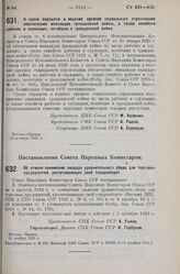 Постановление Совета Народных Комиссаров. Об отмене понижения окладов уравнительного сбора для торговых предприятий, увеличивающих свой товарооборот. 21 ноября 1925 г. 