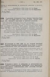 Постановление Совета Народных Комиссаров. О дополнении постановления Совета Народных Комиссаров Союза ССР от 8 января 1925 года о порядке оплаты гербовым сбором акций, паев, облигаций и заменяющих их временных документов. 5 декабря 1925 г. 