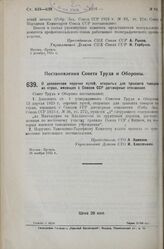 Постановление Совета Труда и Обороны. О дополнении перечня путей, открытых для транзита товаров из стран, имеющих с Союзом ССР договорные отношения. 26 ноября 1925 г. 