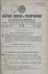 Постановление Совета Народных Комиссаров. Об изменении ст.ст. 47, 51 и 52 устава железных дорог. 5 декабря 1925 г. 