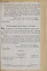 Постановление Совета Труда и Обороны. Об изменении ст. 13 положения о правлениях железных дорог. 2 декабря 1925 г. 