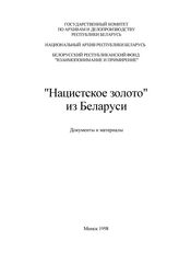 «Нацистское золото» из Беларуси