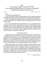 Из доклада главного отдела III ГКБ о состоянии промышленности, сельского хозяйства, банковской и кредитной системы. г. Минск, не ранее 1 января 1942 г.