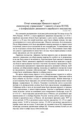 Отчет комиссара Минского округа опекунскому управлению главного отдела III ГКБ о конфискации движимого еврейского имущества. г. Минск, 22 июня 1942 г.