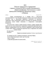 Письмо опекунского управления главного отдела III ГКБ в службу безопасности оберштурмфюреру Лютгенхаузу о сдаче ценностей в имперскую кредитную кассу в Минске. г. Минск, 24 июня 1942 г.