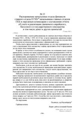 Распоряжение начальника отдела финансов главного отдела II ГКБ начальникам главных отделов ГКБ и окружным комиссарам о составлении отчета об учете и реализации движимого еврейского, бесхозного и государственного имущества в том числе денег и други...