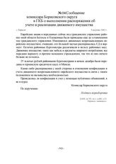 Сообщение комиссара Борисовского округа в ГКБ о выполнении распоряжения об учете и реализации движимого имущества. г. Борисов, 9 августа 1942 г.