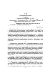 Инструкция отдела финансов рейхскомиссариата Остланд генеральным комиссарам в Риге, Каунасе и Минске об управлении гетто, изъятии и учете движимого имущества евреев, включая золотые и серебряные предметы. г. Рига, 27 августа 1942 г.