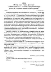 Инструкция отдела финансов главного отдела II ГКБ окружным комиссарам о порядке отправки ценностей в Германию. г. Минск, 31 августа 1942 г.