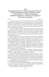 Указ рейхсминистра по занятым восточным областям рейхскомиссарам Остланда и Украины к указу от 18 июня 1942 г. об учете и реализации движимого еврейского, советского государства и бесхозного имущества. г. Берлин, 7 сентября 1942 г.