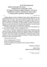 Распоряжение рейхскомиссара Остланда генеральному комиссару в Риге об оприходовании конфискованных золотых и серебряных вещей в германской кассе в Риге и определении термина "ценные вещи". г. Рига, 30 сентября 1942 г.