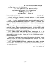 Из беседы начальника информационного отделения 2-го отдела БШПД И.С. Кравченко с партизаном бригады Н.М. Никитина Р.М. Бромбергом о положении в г. Минске. Дер. Хворостьево Московской обл., 8 октября 1942 г.