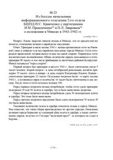 Из беседы начальника информационного отделения 2-го отдела БШПД И.С. Кравченко с партизанами И.М. Прокопченко и П.Л. Лавровым о положении в Минске в 1941-1942 гг. 4 ноября 1942 г.