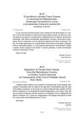 Ходатайство лесника Ганса Лемана из лесничества Марцинконис комиссару Гродненского уезда о возмещении стоимости ценностей, изъятых в гетто. г.п. Марцинконис, 8 ноября 1942 г.