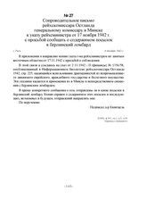 Сопроводительное письмо рейхскомиссара Остланда генеральному комиссару в Минске к указу рейхсминистра от 17 ноября 1942 г. с просьбой сообщать о содержимом посылок в берлинский ломбард. г. Рига, 4 декабря 1942 г.