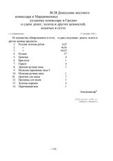 Донесение местного комиссара в Марцинконисе уездному комиссару в Гродно о сдаче денег, золота и других ценностей, изъятых в гетто. г. п. Марцинконис, 21 декабря 1942 г.