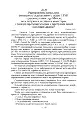 Распоряжение начальника финансового отдела главного отдела II ГКБ городскому комиссару Минска, всем окружным и главным комиссарам о порядке пересылки золотых и серебряных вещей в ломбард Берлина. г. Минск, 25 января 1943 г.