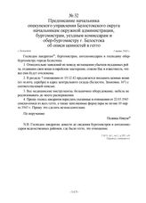 Предписание начальника опекунского управления Белостокского округа начальникам окружной администрации, бургомистрам, уездным комиссарам и обер-бургомистру г. Белостока об описи ценностей в гетто. г. Белосток, 1 марта 1943 г.