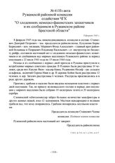 Из акта Ружанской районной комиссии содействия ЧГК "О злодеяниях немецко-фашистских захватчиков и их сообщников в Ружанском районе Брестской области". 8 февраля 1945 г.