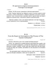 Из протокола допроса военнопленного Гюнтера Гельтмахера. г. Бобруйск, 19 апреля 1947 г.