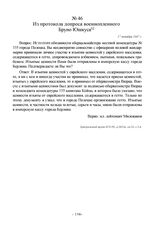 Из протокола допроса военнопленного Бруно Юшкуса. 17 октября 1947 г.