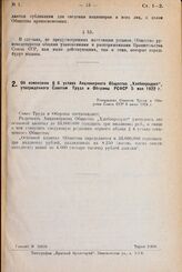 Об изменении § 6 устава Акционерного Общества „Хлебопродукт“, утвержденного Советом Труда и Обороны РСФСР 5 мая 1922 г. Утверждено Советом Труда и Обороны Союза ССР 6 июня 1924 г.