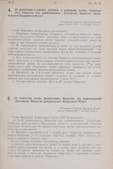 Об увеличении основного капитала и изменении устава Акционерного Общества под наименованием „Российское Общество Добровольного Воздушного Флота". Утвержден Советом Народных Комиссаров Союза ССР 4 сентября 1923 г.