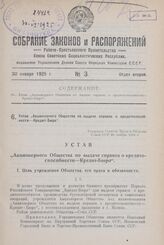 Устав „Акционерного Общества по выдаче справок о кредитоспособности— Кредит-Бюро". Утвержден Советом Труда и Обороны Союза ССР 21 ноября 1924 г.