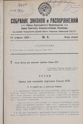 Устав Банка для внешней торговли Союза ССР. Утверждено Советом Народных Комиссаров Союза ССР 16 декабря 1924 г.