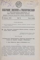 Устав „Московского Акционерного Общества розничных торговцев по закупке товаров— Розничник“. Утверждено Советом Труда и Обороны Союза ССР 31 октября 1924 г.