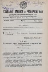 Устав Центрального Банка Коммунального Хозяйства и Жилищного Строительства. Утвержден Советом Народных Комиссаров Союза ССР 17 января 1925 г.