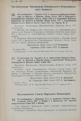 Постановление Президиума Центрального Исполнительного Комитета. О назначении тов. Уншлихта, И. С. заместителем Народного Комиссара по Военным и Морским Делам и заместителем Председателя Революционного Военного Совета Союза ССР. 6 февраля 1925 г. 