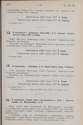 Постановление Совета Народных Комиссаров. О назначении т. Бакинского (Бернгейма), С. С. торговым представителем Союза ССР в Латвии. 23 декабря 1924 г.