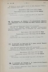 Постановление Совета Народных Комиссаров. Об утверждении тов. Любовича, А. М. уполномоченным Народного Комиссариата Почт и Телеграфов при Совете Народных Комиссаров РСФСР. 2 января 1925 г.