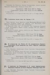 Постановление Совета Народных Комиссаров. Об утверждении тов. Межина, Ю. Ю. уполномоченным Народного Комиссариата Путей Сообщения при Совете Народных Комиссаров Белорусской ССР. 13 января 1925 г.