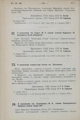 Постановление Совета Народных Комиссаров. О назначении тов. Рудого, Ю В. членом коллегии Народного Комиссариата Путей Сообщения. 13 января 1925 г.