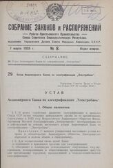 Устав Акционерного Банка по электрификации „Электробанк". Утвержден Советом Труда и Обороны Союза ССР 29 октября 1924 г.