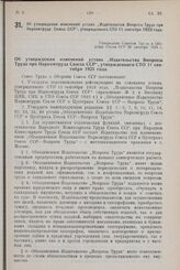 Об утверждении изменений устава „Издательства Вопросы Труда при Наркомтруда Союза ССР", утвержденного СТО 11 сентября 1923 года. Утверждено Советом Труда и Обороны Союза ССР 29 октября 1924 г.