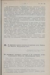 Об увеличении основного капитала и об изменении устава Акционерного Общества „Международная Книга". Утверждено Советом Труда и Обороны Союза ССР 9 декабря 1924 г.