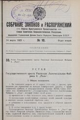 Устав Государственного треста Ржевская Льночесальная Фабрика б. „Рало“