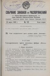 Устав государственного треста шелковых фабрик „Шелкотрест". Утвержден Советом Труда и Обороны Союза ССР 21 ноября 1924 г.