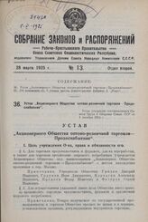 Устав „Акционерного Общества оптово-розничной торговли „Продоснабжение". Устав утвержден постановлением Совета Труда и Обороны Союза ССР от 1 декабря 1924 г. 