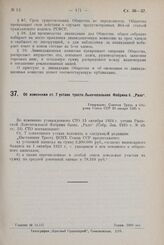 Об изменении ст. 7 устава треста Льночесальная Фабрика б. „Рало“. Утверждено Советом Труда и Обороны Союза ССР 28 января 1925 г.