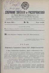 Устав Нефтяного Синдиката Союза ССР (Нефтесиндиката). Утвержден Советом Труда и Обороны Союза ССР 11 октября 1924 г.