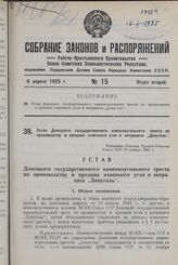 Устав Донецкого государственного каменноугольного треста по производству и продаже каменного угля и антрацита „Донуголь“. Утвержден Советом Труда и Обороны Союза ССР 10 ноября 1924 г.