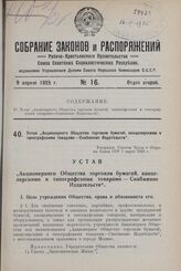 Устав „Акционерного Общества торговли бумагой, канцелярскими и типографскими товарами— Снабжение Издательств". Утвержден Советом Труда и Обороны Союза ССР 7 марта 1925 г.