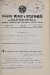 Об утверждении устава Государственного Аккумуляторного Треста. Утверждено Советом Труда и Обороны Союза ССР 19 июля 1924 года