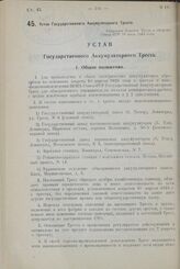 Устав Государственного Аккумуляторного Треста. Утвержден Советом Труда и Обороны Союза ССР 19 июля 1924 года