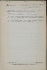 Об изменении ст. 7 устава Государственного Аккумуляторного Треста. Утверждено Советом Труда и Обороны Союза ССР 28 января 1925 года